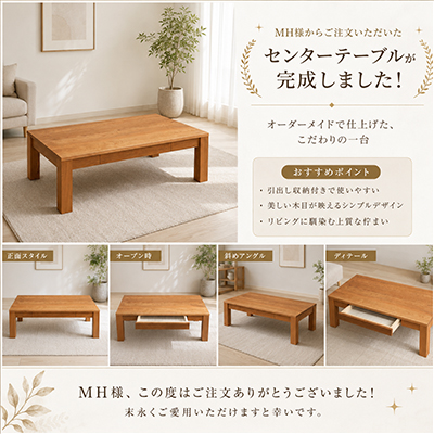 M.H.様 凛センターテーブル 引き出し