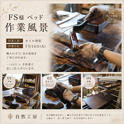 F.S.様 ベッド塗装 作業風景