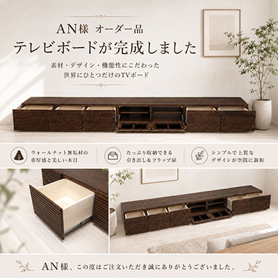 A.N.様 テレビボード3000 