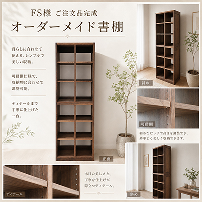 F.S.様 特注本棚608 