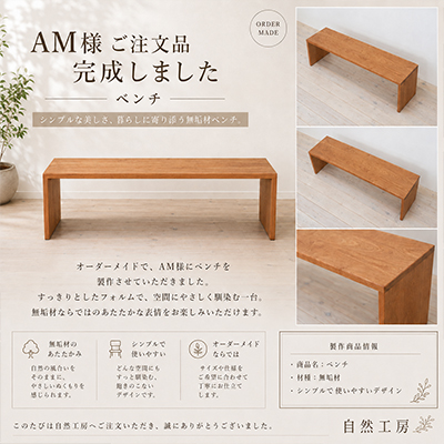 A.M.様 ベンチ 
