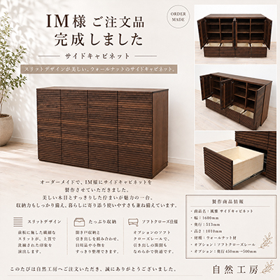 I.M.様 サイドキャビネット製作事例