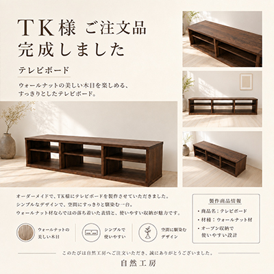 T.K.様 特注テレビボード製作事例