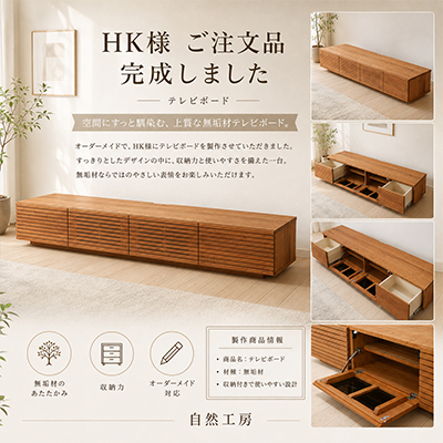 H.K.様 風雅テレビボード製作事例