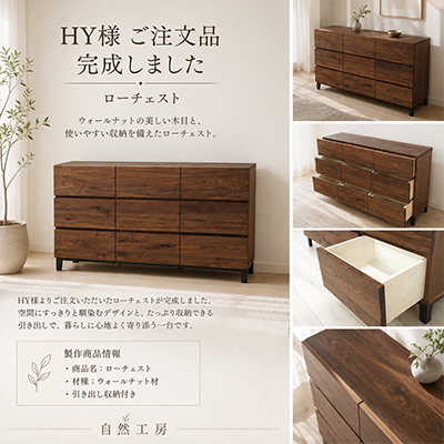 H.K.様 特注彩美ローチェスト製作事例