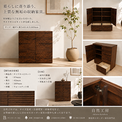 W.M.様 サイドキャビネット製作事例