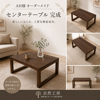 A.H.様 センターテーブル製作事例