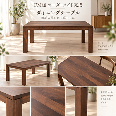 F.M.様 彩美ダイニングテーブル製作事例