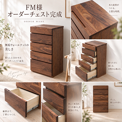 F.M.様 彩美チェスト製作事例
