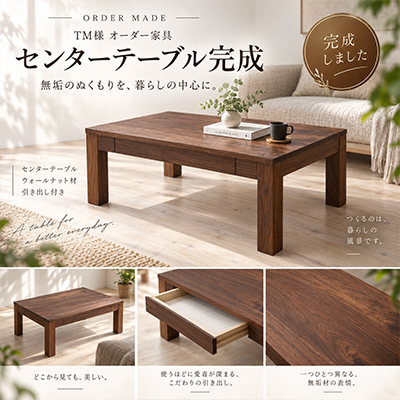 T.M.様 センターテーブル製作事例