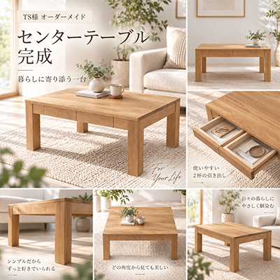 T.S.様 センターテーブル製作事例