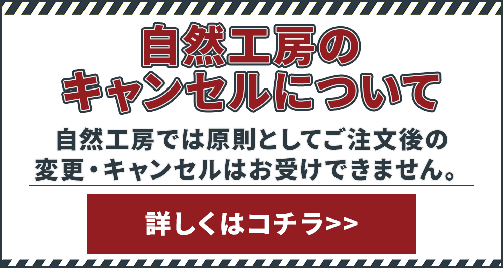 自然工房のキャンセル