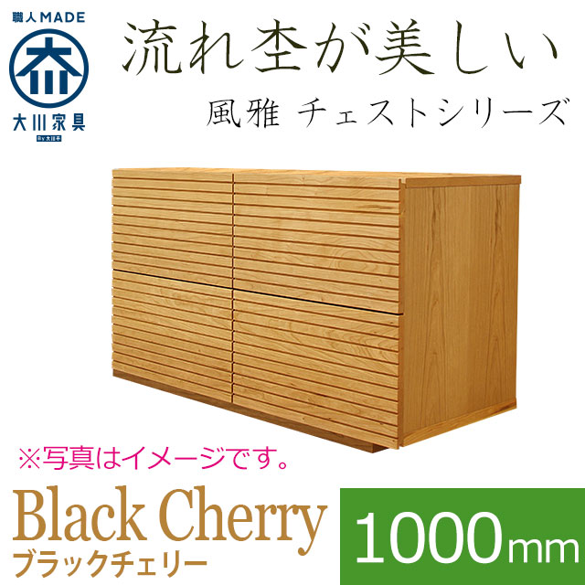 風雅 チェスト・タンス ブラックチェリー 幅1000mm 