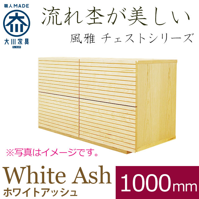 風雅 チェスト・タンス ホワイトアッシュ 幅1000mm 
