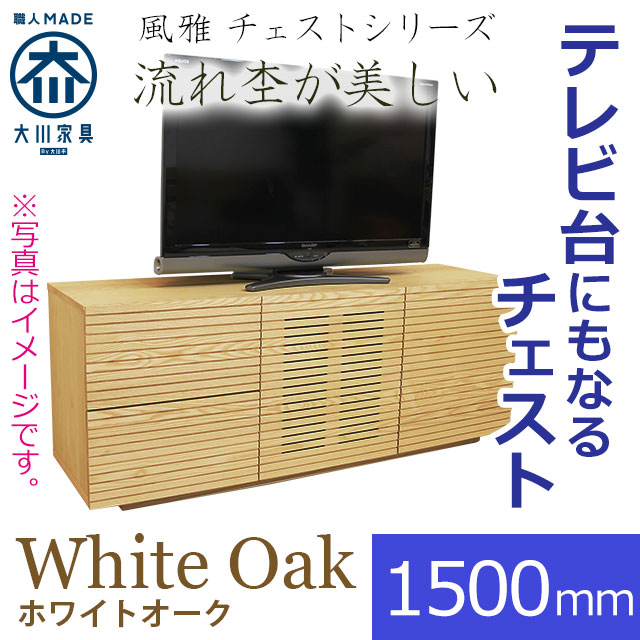 風雅 チェスト・タンス・ハイタイプテレビ台 ホワイトオーク 幅1500mm 