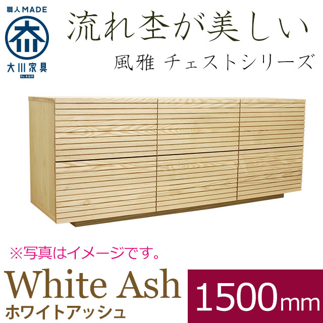 風雅 チェスト・タンス ホワイトアッシュ 幅1500mm 