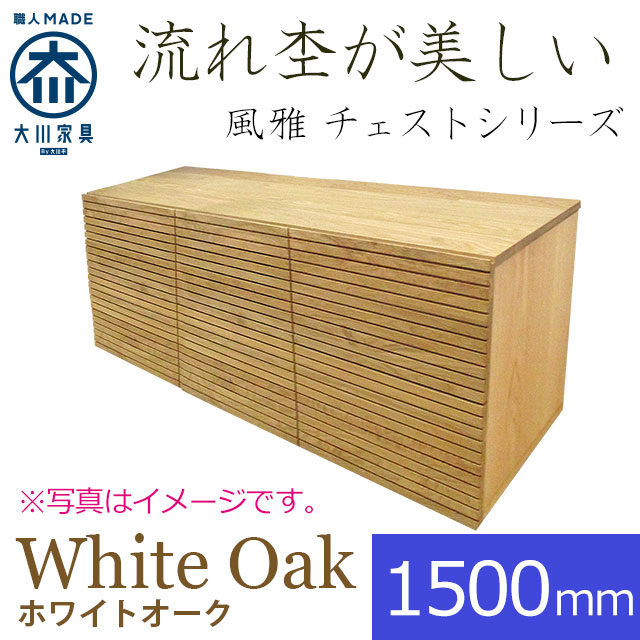 風雅 チェスト・タンス ホワイトオーク 幅1500mm 
