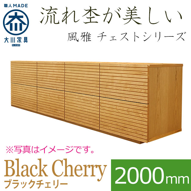 風雅 チェスト・タンス ブラックチェリー 幅2000mm 