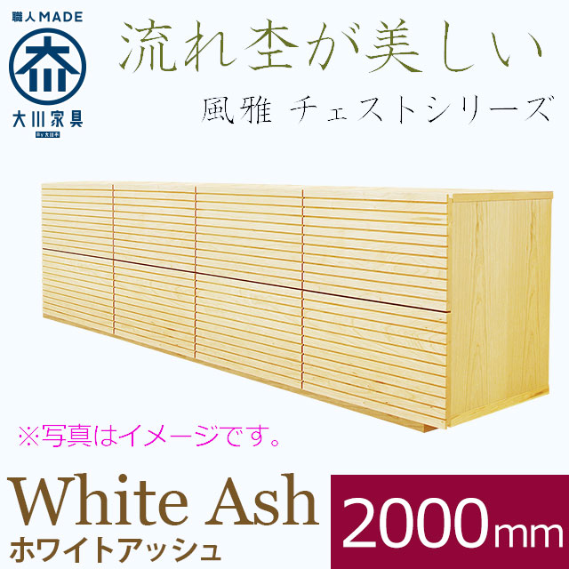風雅 チェスト・タンス ホワイトアッシュ 幅2000mm 