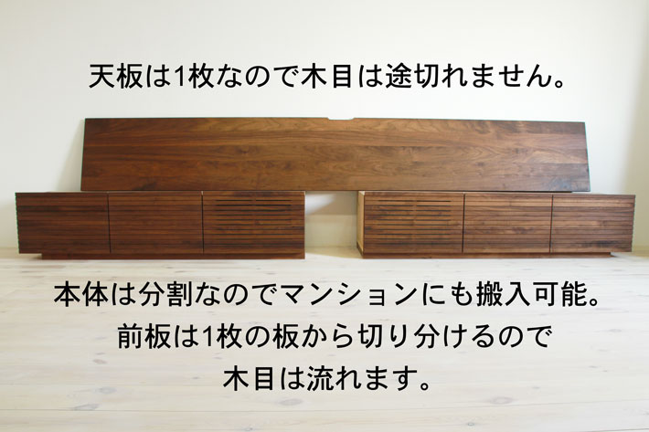 天然木・無垢の大型テレビボード分割式説明