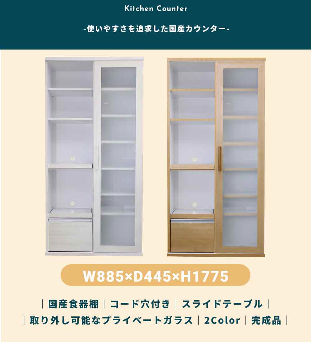 Grace 食器棚 90スライド