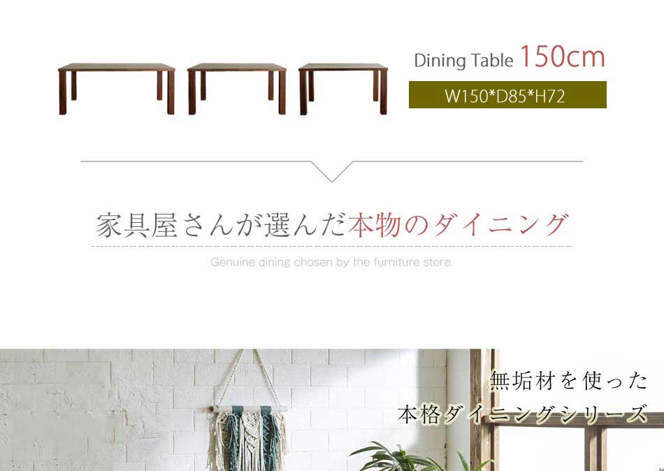 Grace ダイニングテーブル 150テーブル