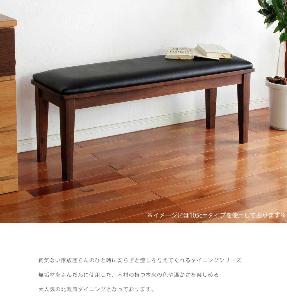 Grace ダイニングベンチ 105ベンチ