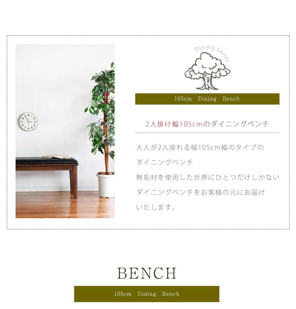 Grace ダイニングベンチ 105ベンチ