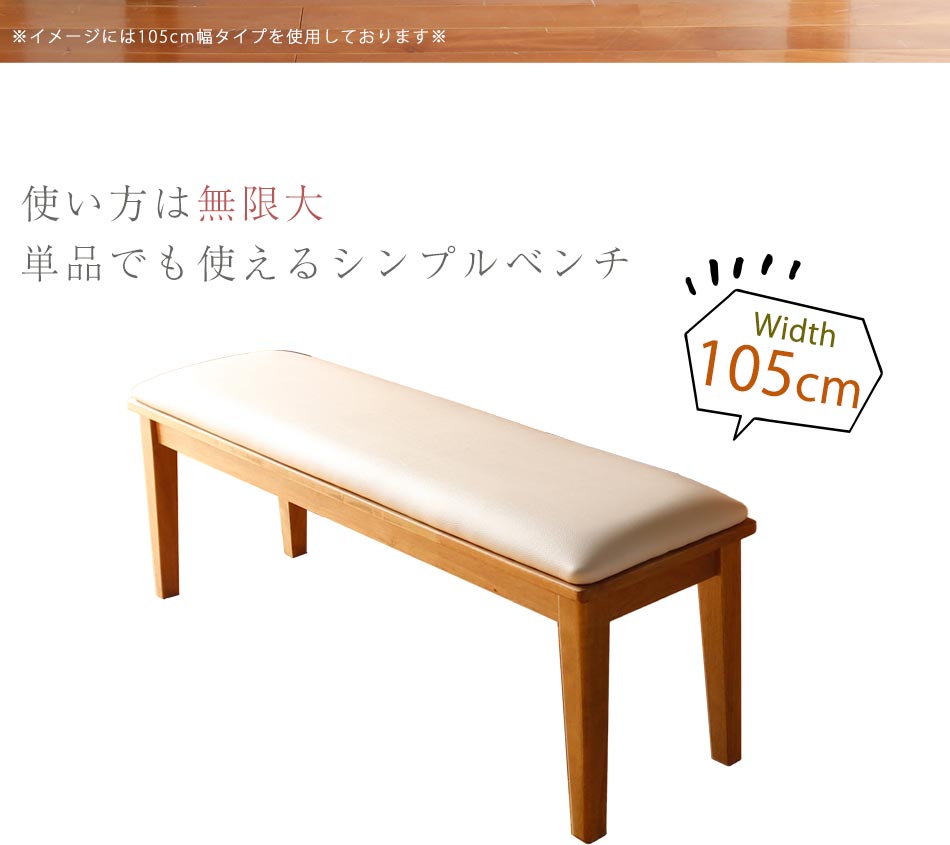 Grace ダイニングベンチ 105ベンチ