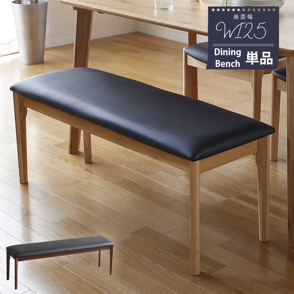 Grace ダイニングベンチ 125ベンチ