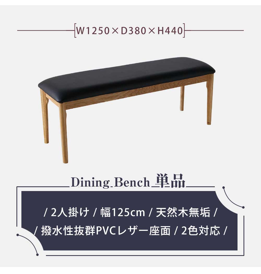 Grace ダイニングベンチ 125ベンチ