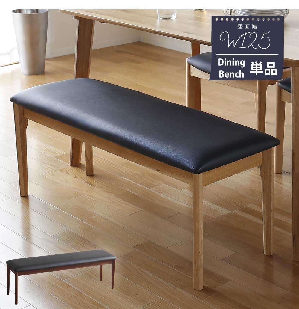Grace ダイニングベンチ 125ベンチ