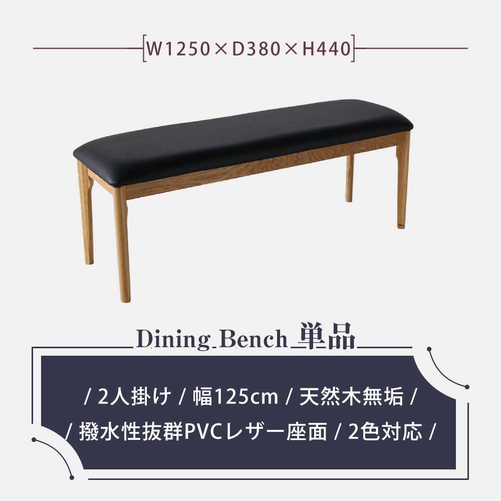 Grace ダイニングベンチ 125ベンチ