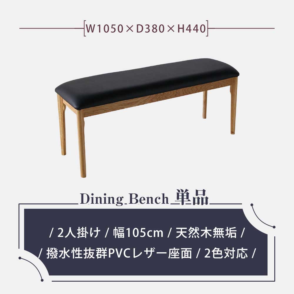 Grace ダイニングベンチ 105ベンチ