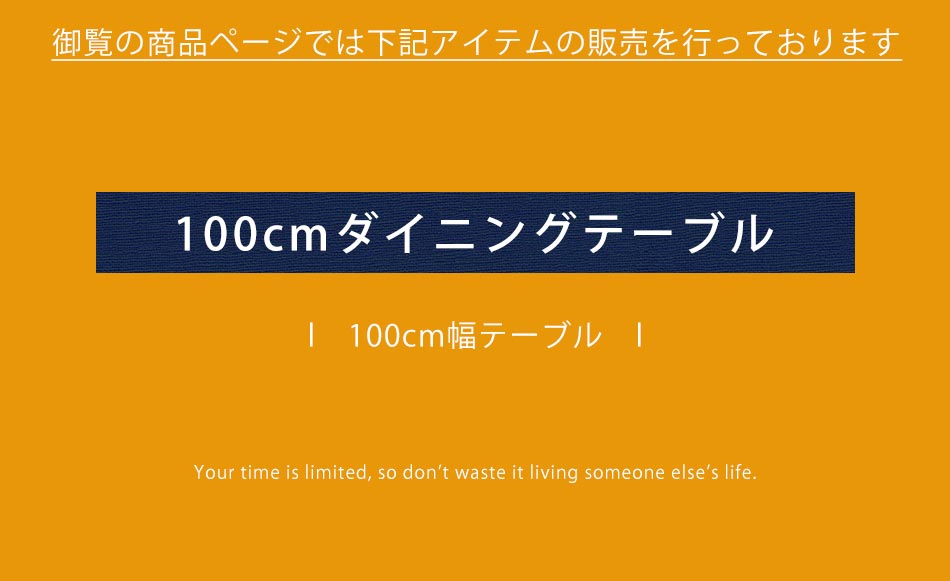 Grace ダイニングテーブル 100テーブル