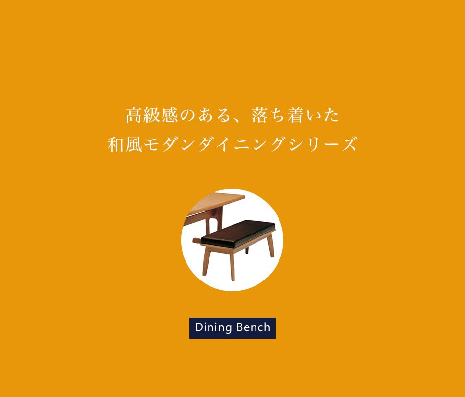 Grace ダイニングベンチ