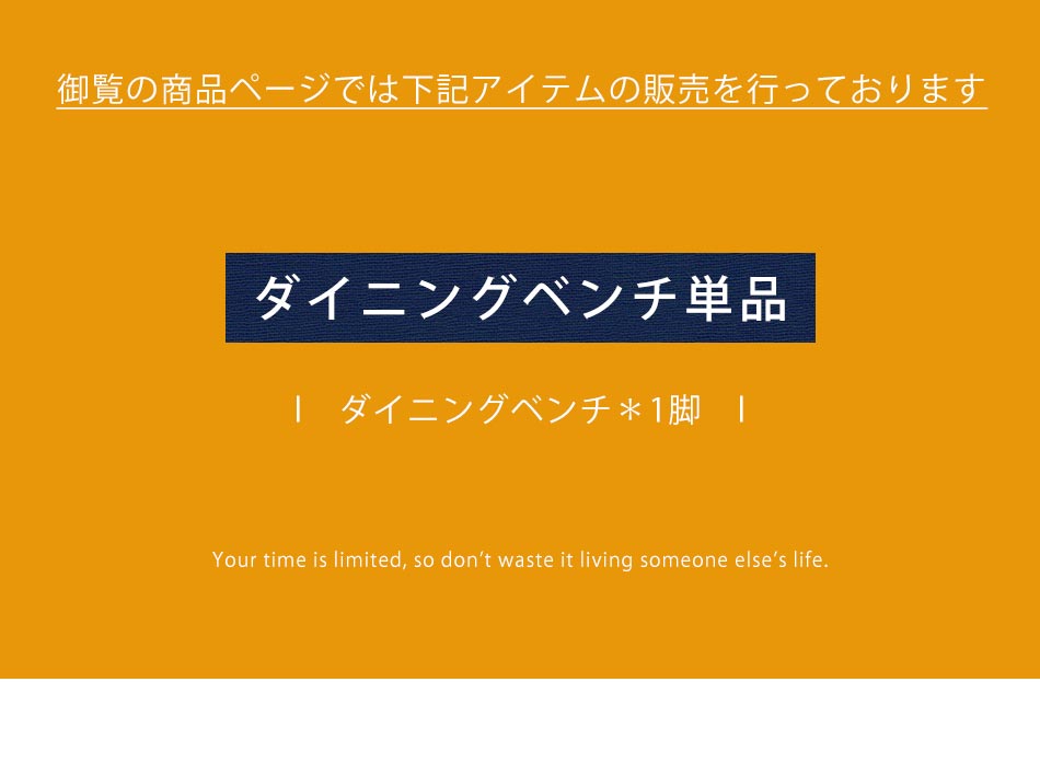Grace ダイニングベンチ