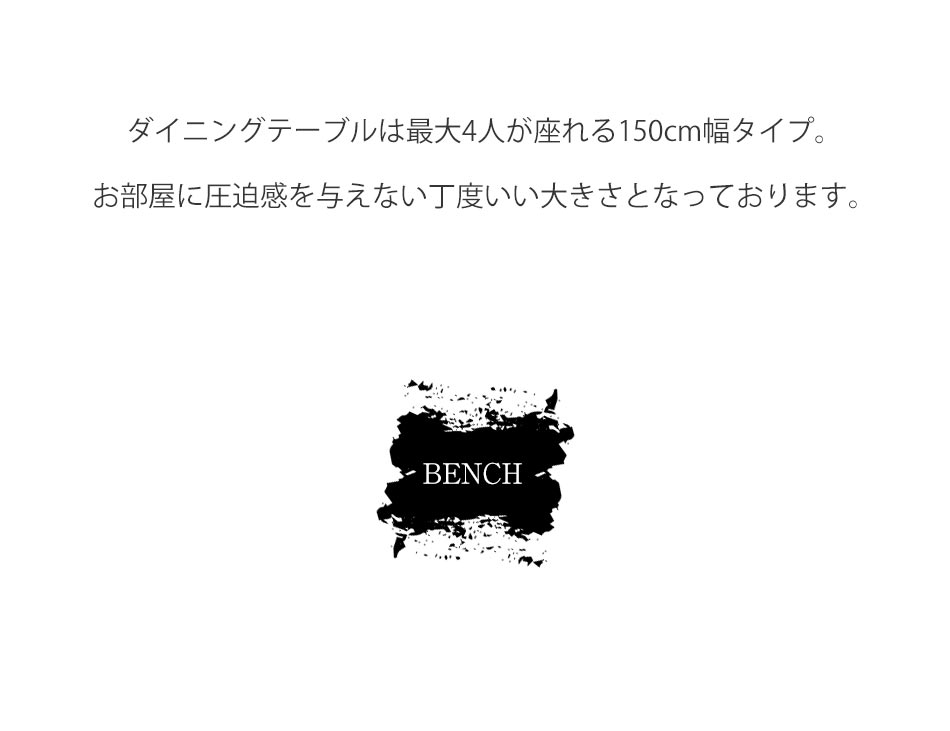 Grace ダイニング3点セット (150テーブル+130ベンチ+130背付ベンチ)