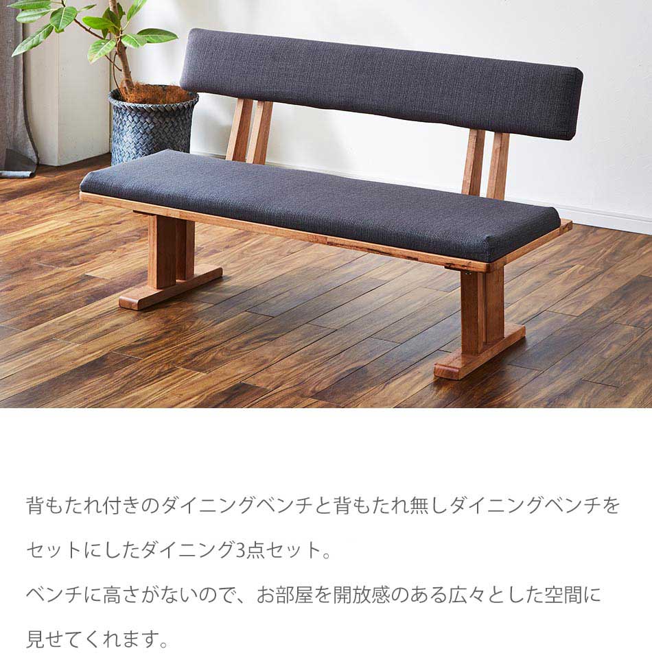 Grace ダイニング3点セット (150テーブル+130ベンチ+130背付ベンチ)