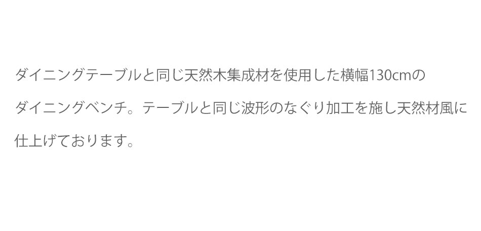 Grace ダイニング3点セット (150テーブル+130ベンチ+130背付ベンチ)
