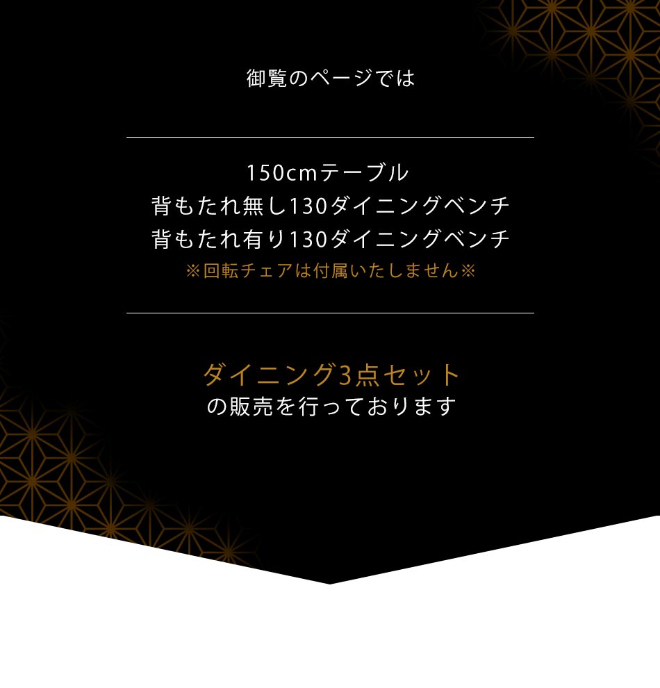 Grace ダイニング3点セット (150テーブル+130ベンチ+130背付ベンチ)