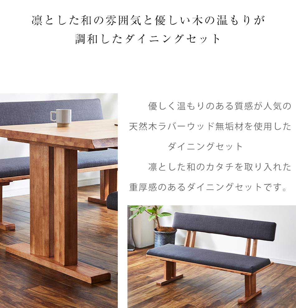 Grace ダイニング3点セット (150テーブル+130ベンチ+130背付ベンチ)