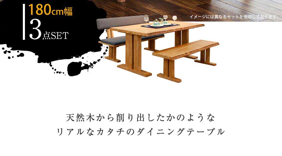 Grace ダイニング3点セット (180テーブル+160ベンチ+160背付ベンチ)