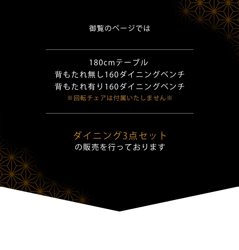 Grace ダイニング3点セット (180テーブル+160ベンチ+160背付ベンチ)