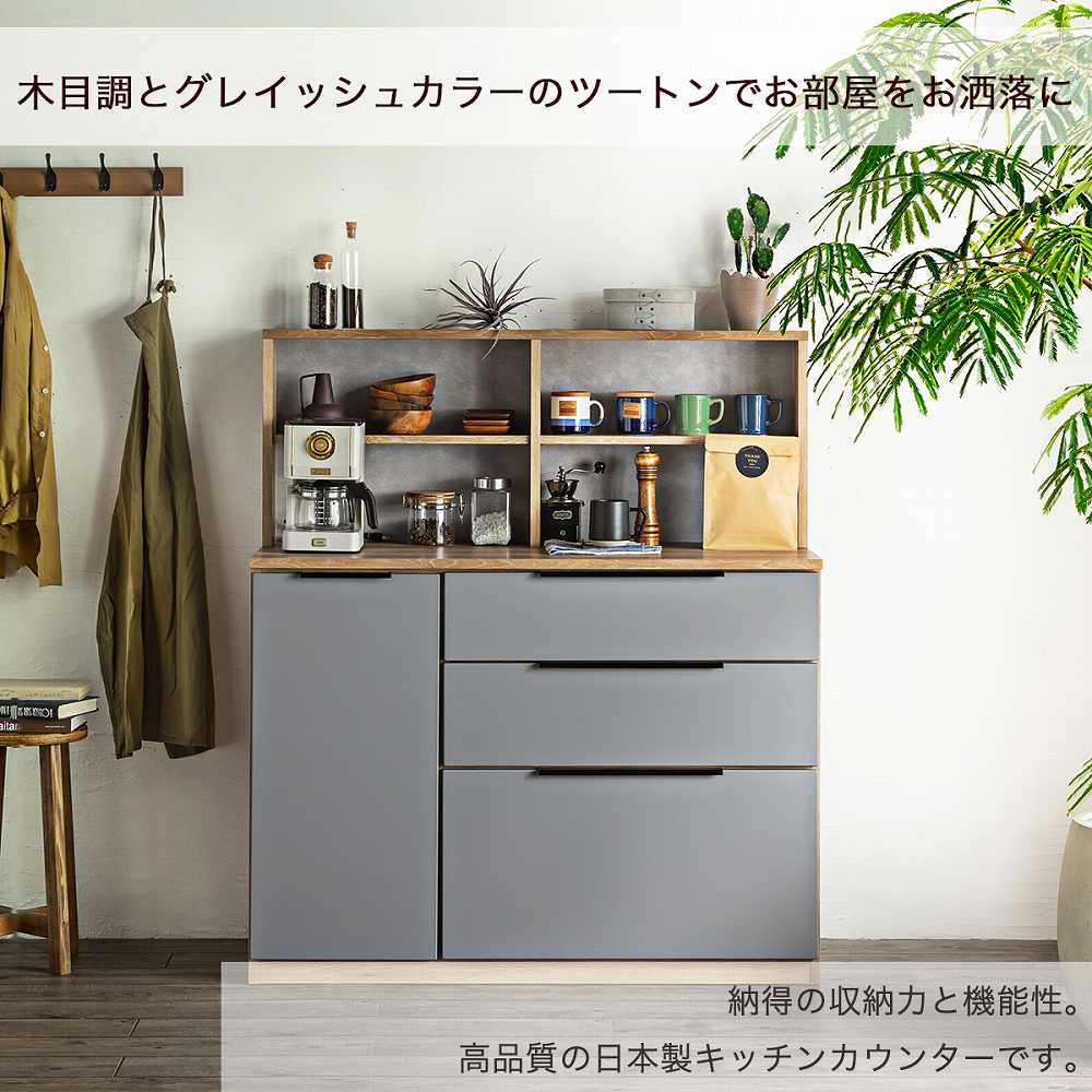 Grace 食器棚 120カウンター