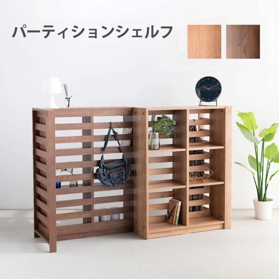 Grace 収納棚 H160 パーティションシェルフ ハイタイプ (Haタイプ)