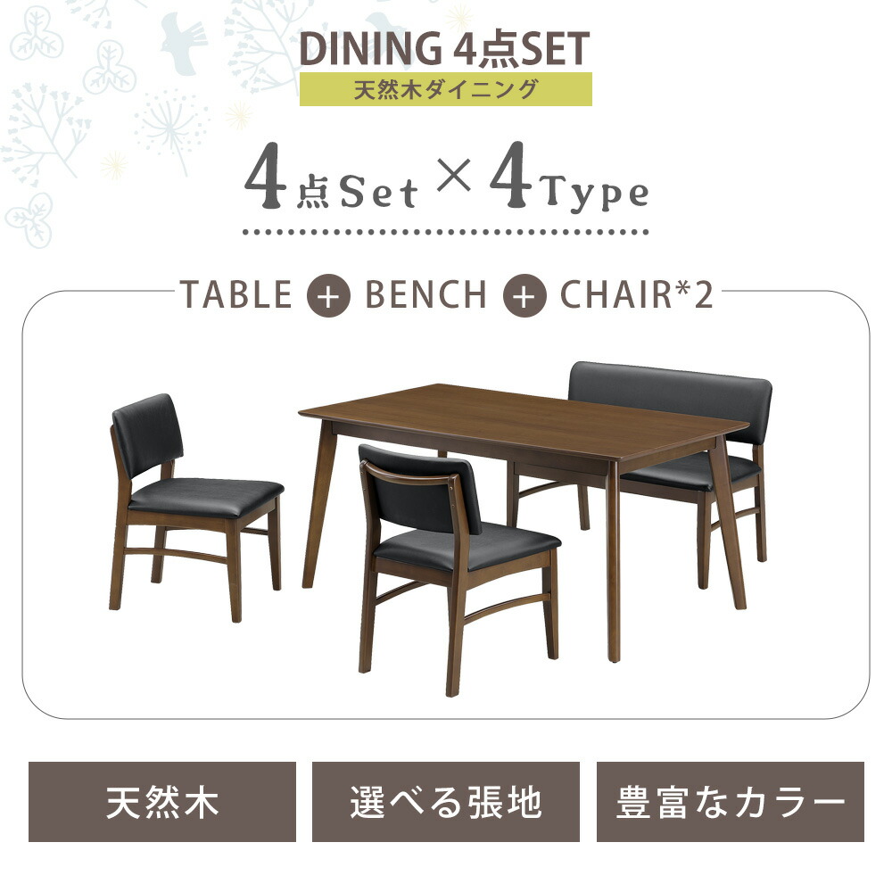 Grace ダイニングセット 150テーブル 4点セット(チェア・ベンチ:グレック)