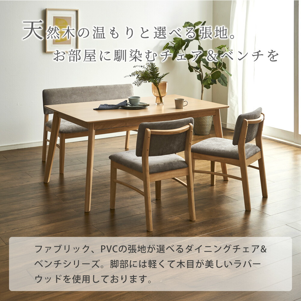 Grace ダイニングセット 150テーブル 4点セット(チェア・ベンチ:グレック)
