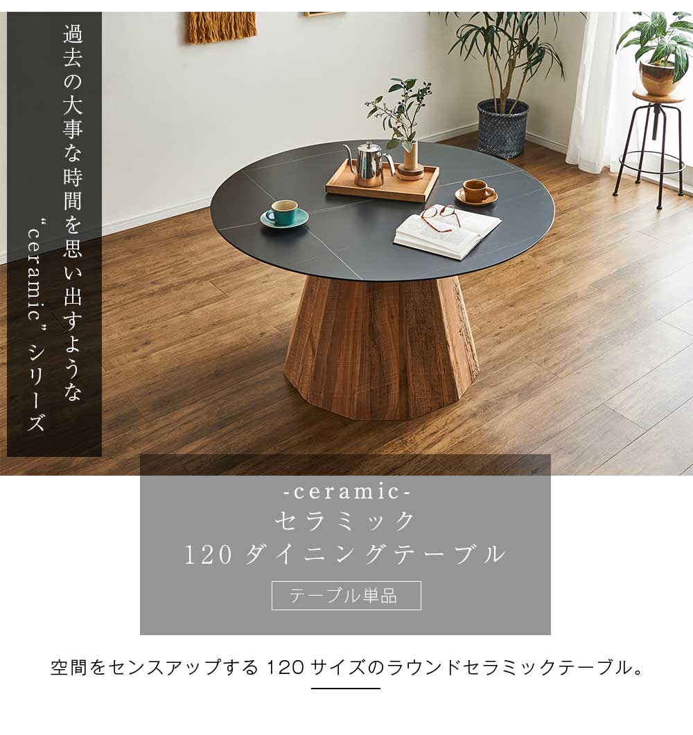Grace ダイニングテーブル 120Φテーブル