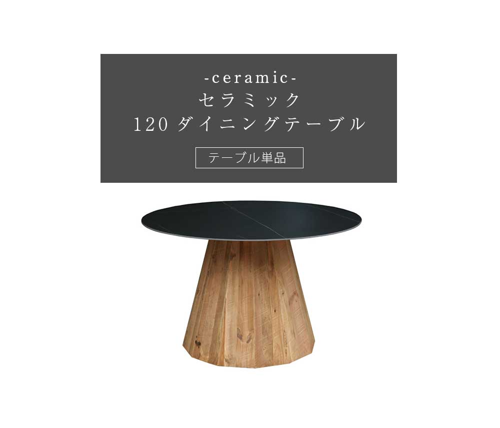 Grace ダイニングテーブル 120Φテーブル